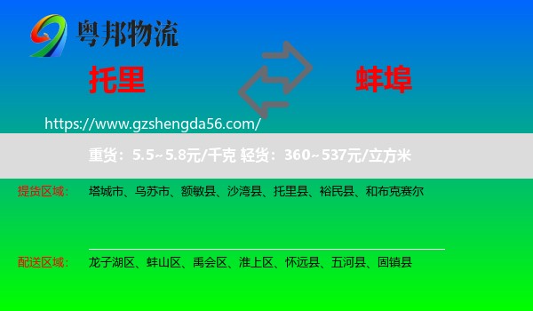 托里县到蚌埠物流专线