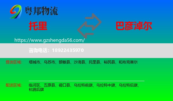 托里县到巴彦淖尔物流专线