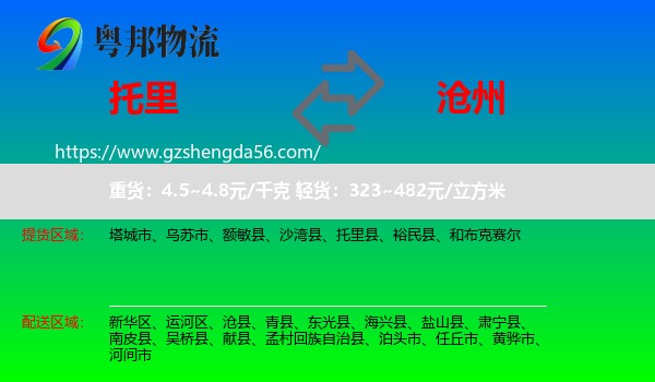 托里县到沧州物流专线
