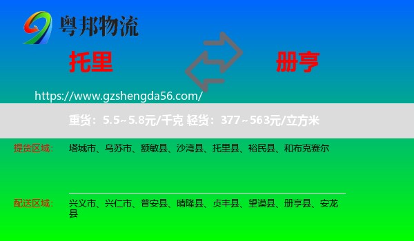 托里县到册亨县物流专线