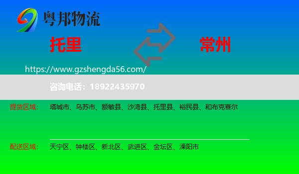 托里县到常州物流专线
