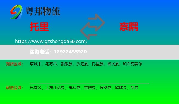 托里县到察隅县物流专线