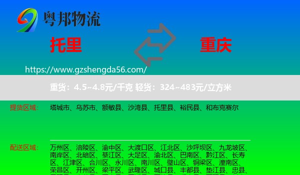 托里县到重庆专线