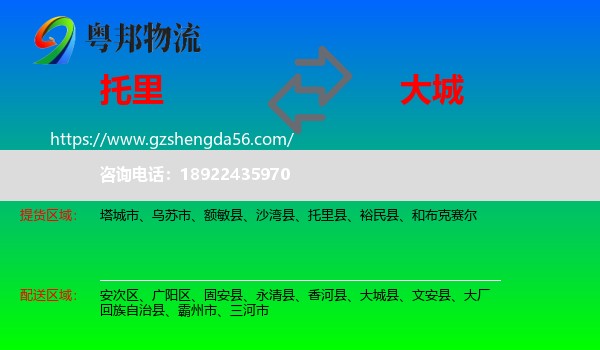 托里县到大城县物流专线