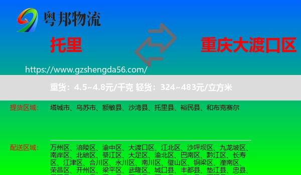 托里县到大渡口区物流专线