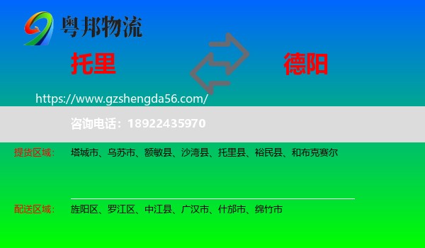 托里县到德阳物流专线