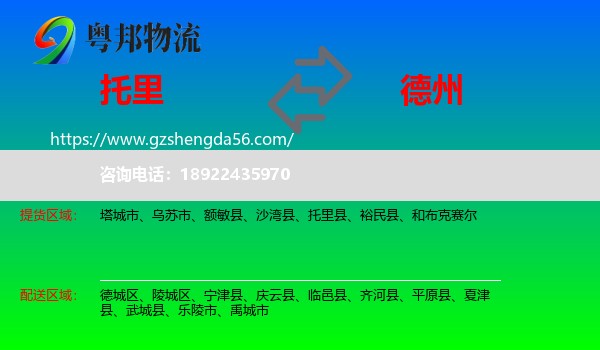 托里县到德州物流专线