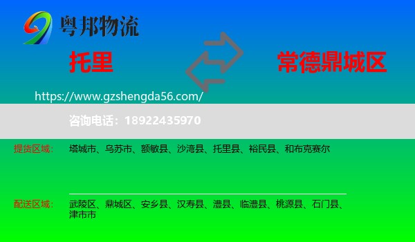 托里县到鼎城区物流专线