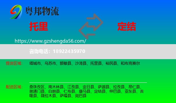 托里县到定结县物流专线