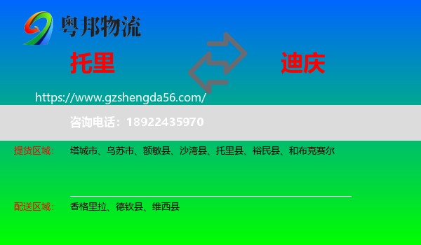 托里县到迪庆物流专线