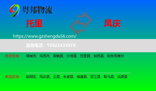 托里县到凤庆县物流专线