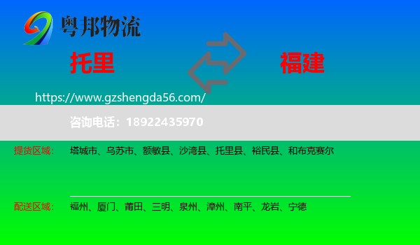 托里县到福建物流专线