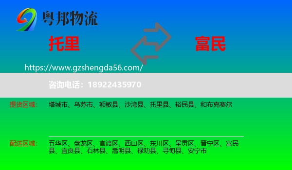 托里县到富民县物流专线