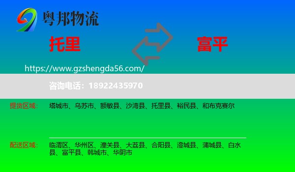 托里县到富平县物流专线