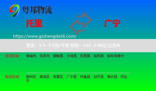 托里县到广宁县物流专线