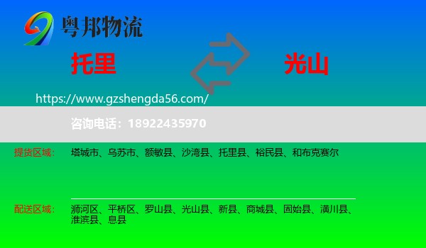 托里县到光山县物流专线