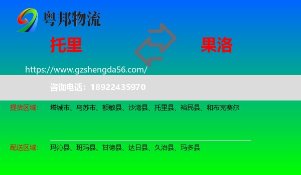 托里县到果洛物流专线