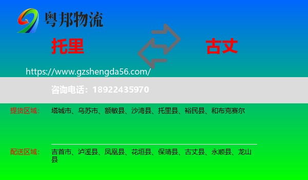 托里县到古丈县物流专线