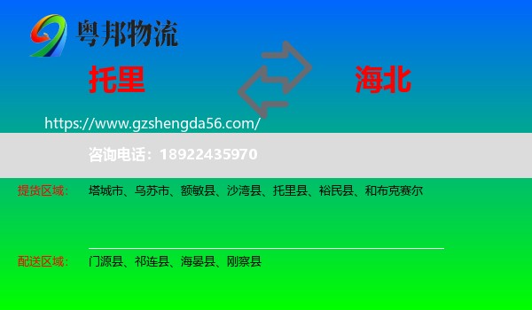 托里县到海北物流专线