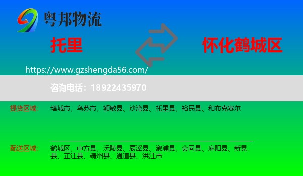 托里县到鹤城区物流专线