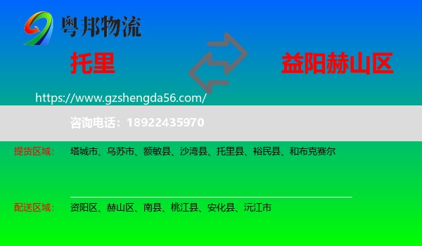 托里县到赫山区物流专线