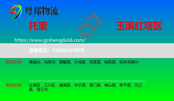 托里县到红塔区物流专线