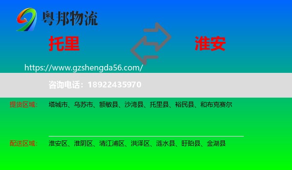 托里县到淮安物流专线