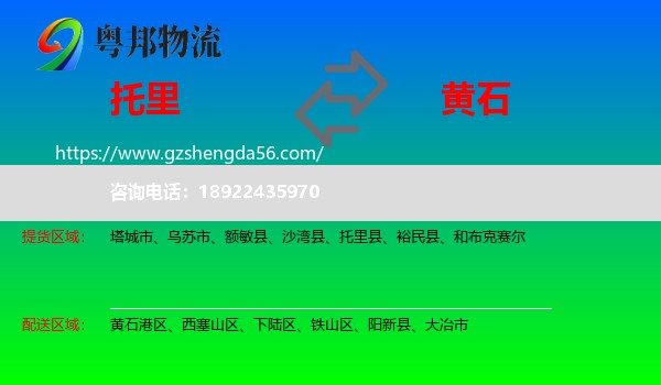 托里县到黄石物流专线