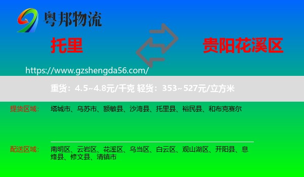 托里县到花溪区物流专线