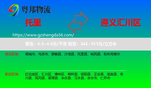 托里县到汇川区物流专线
