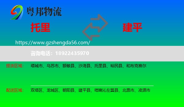 托里县到建平县物流专线