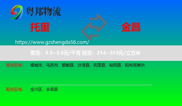 托里县到金昌物流专线