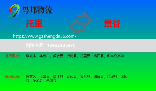 托里县到景谷县物流专线