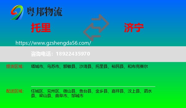 托里县到济宁物流专线