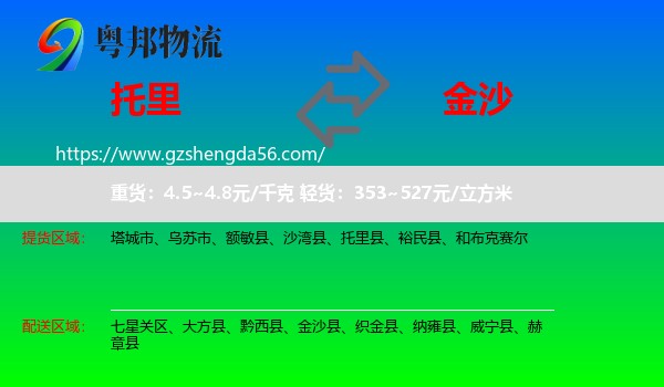 托里县到金沙县物流专线