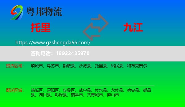 托里县到九江物流专线