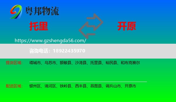 托里县到开原市物流专线
