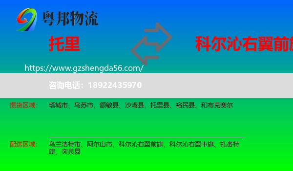 托里县到科尔沁右翼前旗物流专线