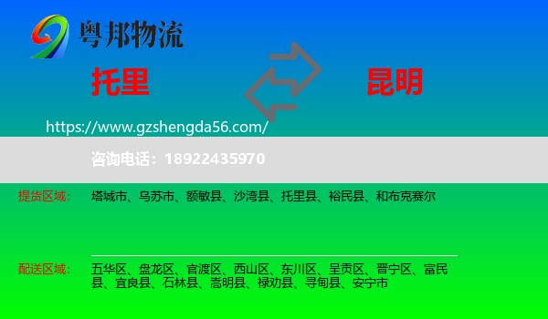 托里县到昆明专线