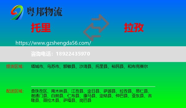 托里县到拉孜县物流专线