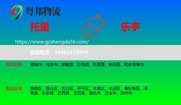 托里县到乐亭县物流专线