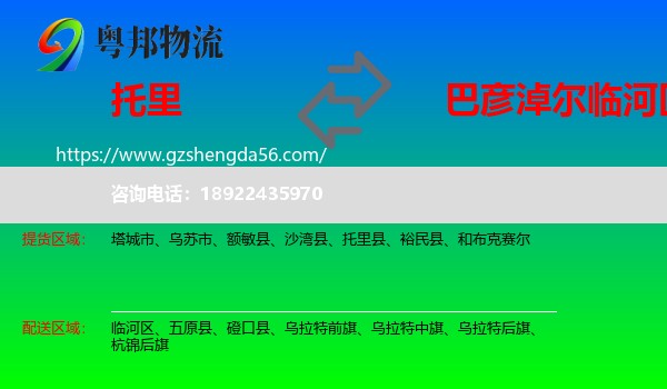 托里县到临河区物流专线