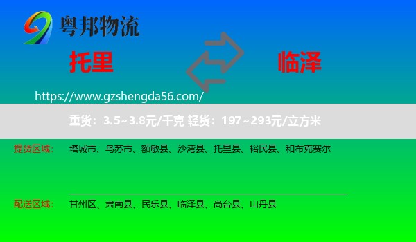托里县到临泽县物流专线