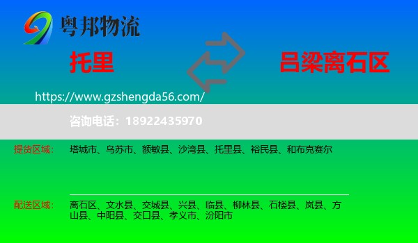 托里县到离石区物流专线
