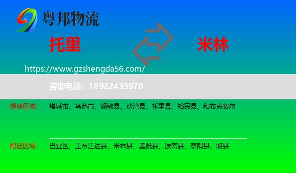 托里县到米林县物流专线