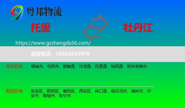 托里县到牡丹江物流专线