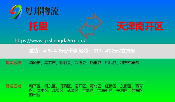 托里县到南开区物流专线
