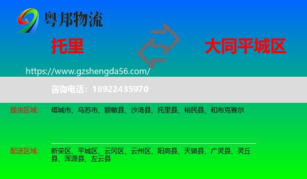 托里县到平城区物流专线