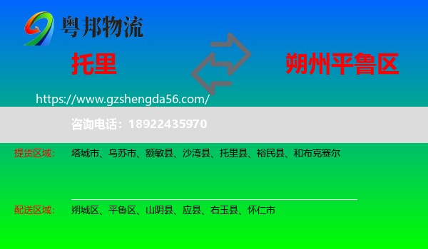 托里县到平鲁区物流专线