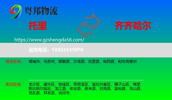 托里县到齐齐哈尔物流专线